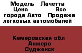  › Модель ­ Лачетти › Цена ­ 100 000 - Все города Авто » Продажа легковых автомобилей   . Кемеровская обл.,Анжеро-Судженск г.